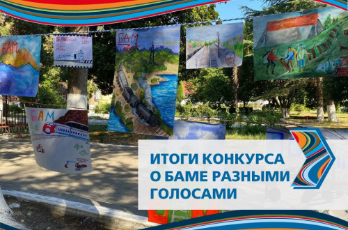 Итоги 1 сезона конкурса &laquo;О БАМе разными голосами&raquo;