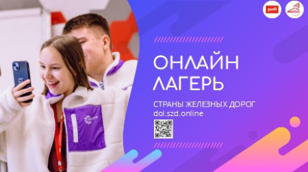 Онлайн-лагерь «Страны железных дорог»: безопасное и увлекательное лето для вашего ребенка