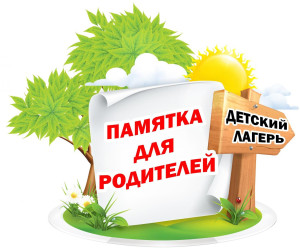 ПАМЯТКА РОДИТЕЛЯМ РЕБЕНКА, ОТЪЕЗЖАЮЩЕГО В ЛАГЕРЬ «ЯЛЬЧИК»