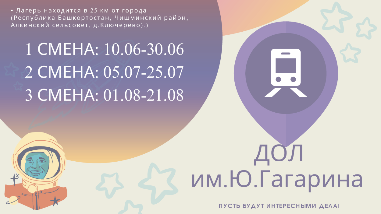 ДОЛ "им. Ю. Гагарина"