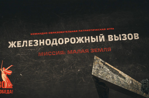 Железнодорожный вызов. Миссия &laquo;Малая земля&raquo;: итоги патриотической онлайн-игры