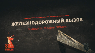Железнодорожный вызов. Миссия &laquo;Малая земля&raquo;: итоги патриотической онлайн-игры