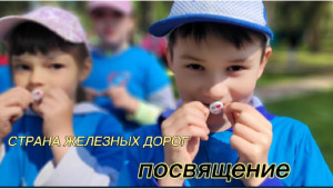 ПОСВЯЩЕНИЕ В СООБЩЕСТВО СТРАНЫ ЖЕЛЕЗНЫХ ДОРОГ: ТЕПЕРЬ МЫ ОДНА КОМАНДА!