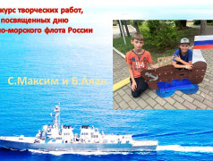 Конкурс творческих работ, посвященных дню Военно-морского флота России.