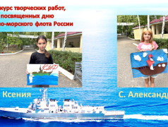 Конкурс творческих работ, посвященных дню Военно-морского флота России.