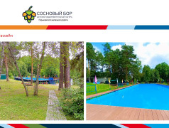 Материально-техническое обеспечение и оснащенность организации отдыха детей и их оздоровления ДОЛ "Сосновый бор" ГЖД