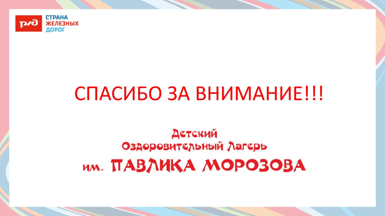 ДОЛ &laquo;имени Павлика Морозова&raquo;
