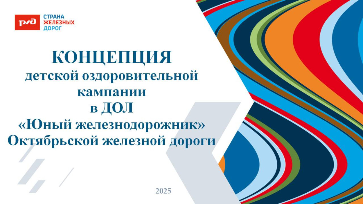 ДОЛ "Юный железнодорожник"