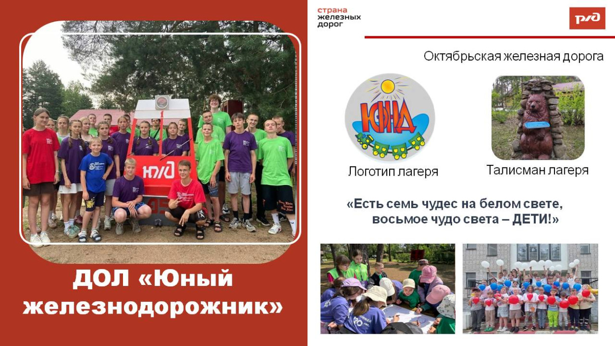 ДОЛ "Юный железнодорожник"