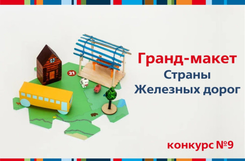 Итоги конкурса &laquo;Гранд-макет&raquo; девятой недели