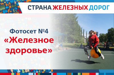 Итоги фотосета &laquo;Железное здоровье&raquo;
