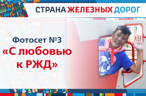 Итоги фотосета &laquo;С любовью к РЖД&raquo;