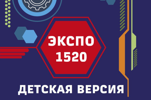 Завершился конкурс &laquo;ЭКСПО-1520. Детская версия&raquo;!
