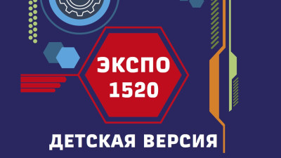 Завершился конкурс &laquo;ЭКСПО-1520. Детская версия&raquo;!