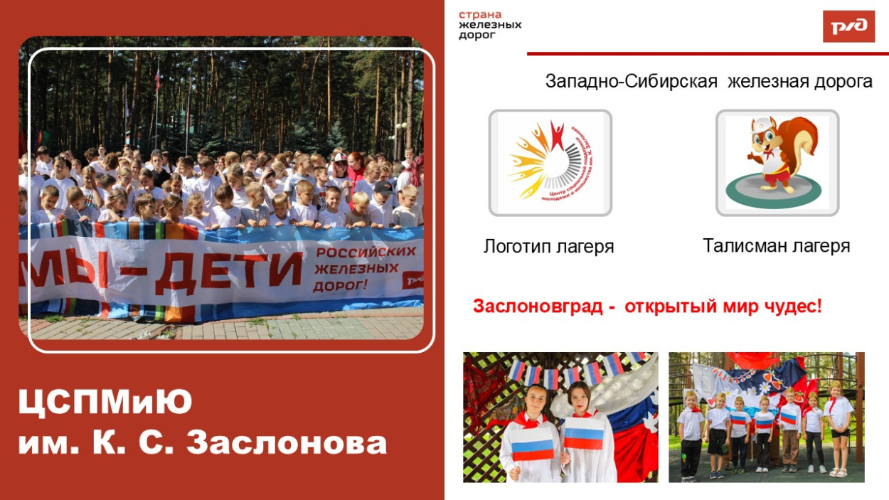 ЦСПМиЮ им.К.С. Заслонова