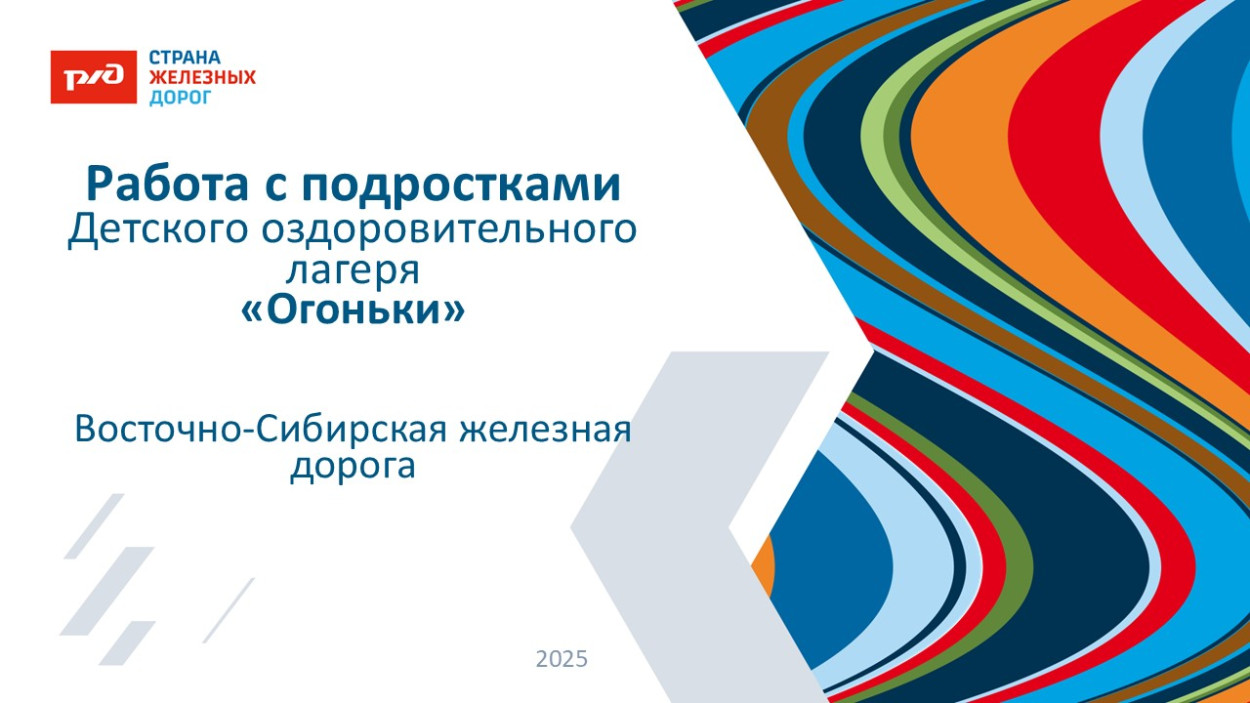 Детский оздоровительный лагерь "Огоньки" Дирекции социальной сферы Восточно-Сибирской железной дороги.