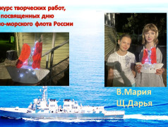 Конкурс творческих работ, посвященных дню Военно-морского флота России.