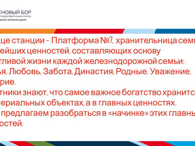 "Начинка" главных ценностей Платформы № 7