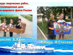 Конкурс творческих работ, посвященных дню Военно-морского флота России.