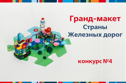 Итоги конкурса &laquo;Гранд макет&raquo; четвертой недели.