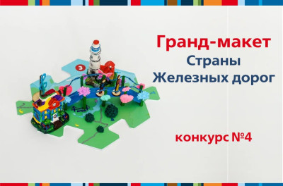 Итоги конкурса &laquo;Гранд макет&raquo; четвертой недели.