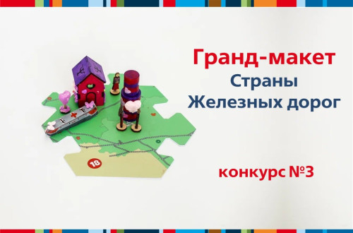 Итоги конкурса &laquo;Гранд-макет&raquo; третьей недели