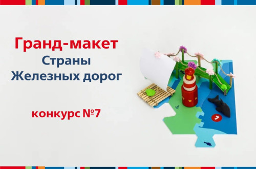 &laquo;Гранд-макет&raquo; - неделя 7!