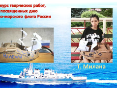 Конкурс творческих работ, посвященных дню Военно-морского флота России.