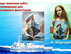 Конкурс творческих работ, посвященных дню Военно-морского флота России.