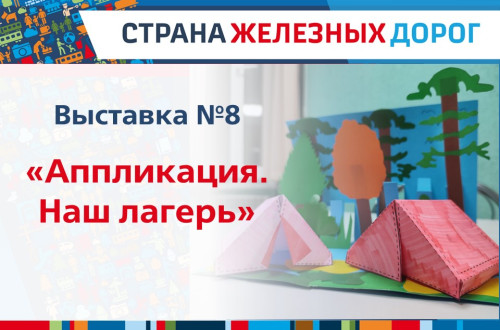 Результаты конкурса выставка &laquo;Аппликация. Наш лагерь&raquo;