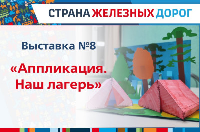 Результаты конкурса выставка &laquo;Аппликация. Наш лагерь&raquo;