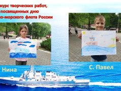 Конкурс творческих работ, посвященных дню Военно-морского флота России.