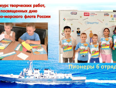 Конкурс творческих работ, посвященных дню Военно-морского флота России.