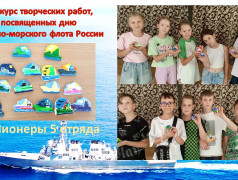 Конкурс творческих работ, посвященных дню Военно-морского флота России.
