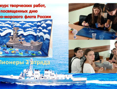 Конкурс творческих работ, посвященных дню Военно-морского флота России.