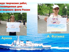 Конкурс творческих работ, посвященных дню Военно-морского флота России.