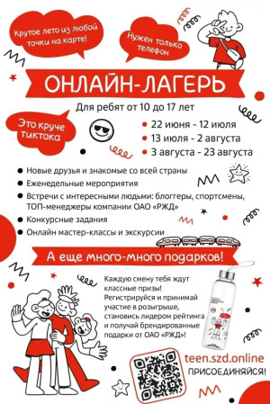 ОНЛАЙН - ЛАГЕРЬ
