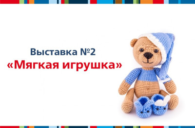 Результаты конкурса &laquo;Выставка. Мягкая игрушка&raquo;