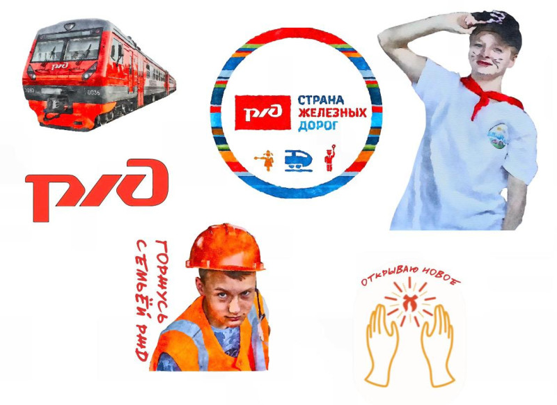 РЖД в каждом из нас