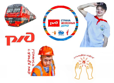 РЖД в каждом из нас