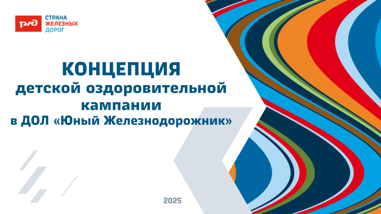 ДОЛ "Юный железнодорожник"