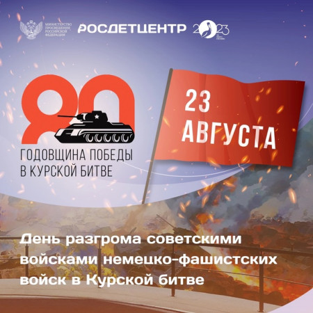 Годовщина битвы на Курской дуге