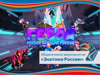 Знатоки России и Герои Сказок: итоги общесетевого мероприятия