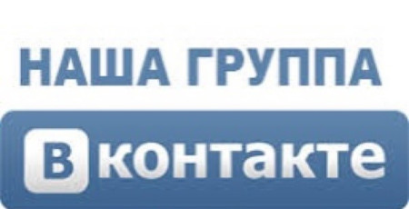 Следите за нашими новостями ВКонтакте!