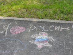 Яркий День России в &laquo;Маяке&raquo;: Конкурс рисунков на асфальте!