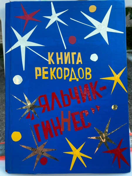 Яльчик-Гиннес