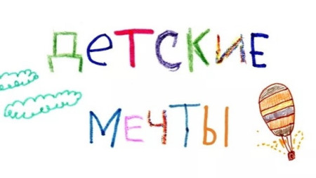 Мечтать не вредно, вредно не мечтать!