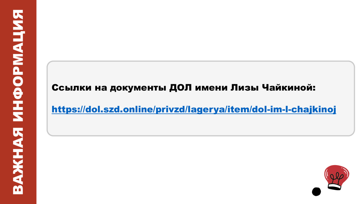 ДОЛ им. Л.Чайкиной