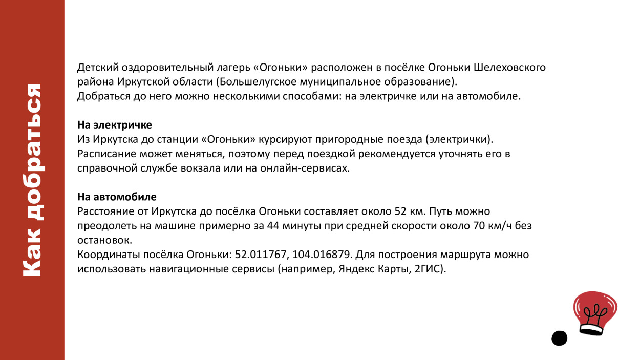Детский оздоровительный лагерь "Огоньки" Дирекции социальной сферы Восточно-Сибирской железной дороги.