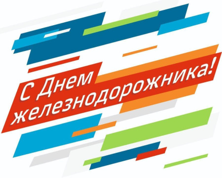 ✨ С ДНЕМ ЖЕЛЕЗНОДОРОЖНИКА! ✨